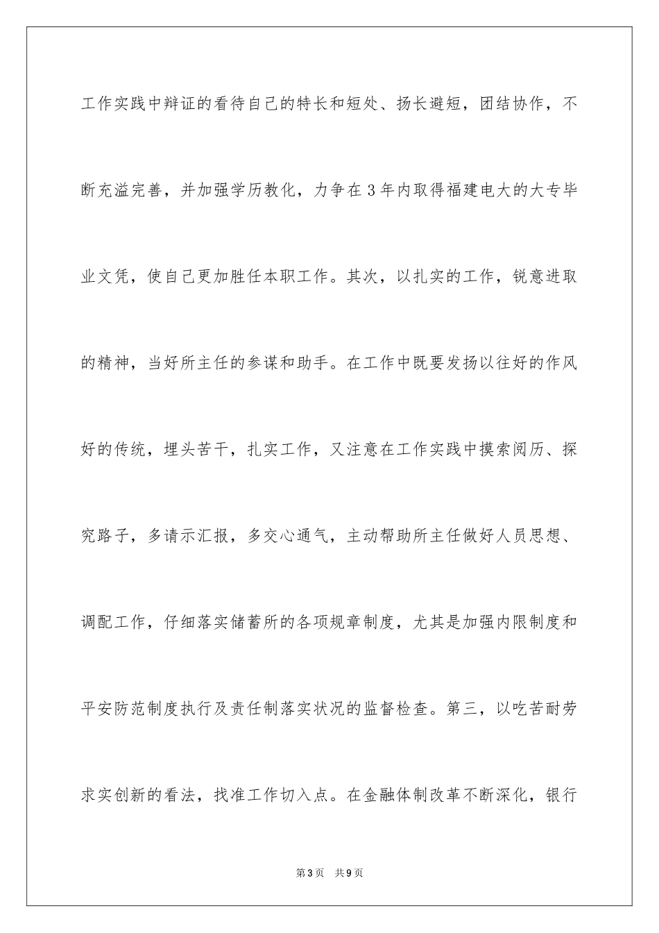 2024商业银行中层干部竞聘演讲稿_1_第3页