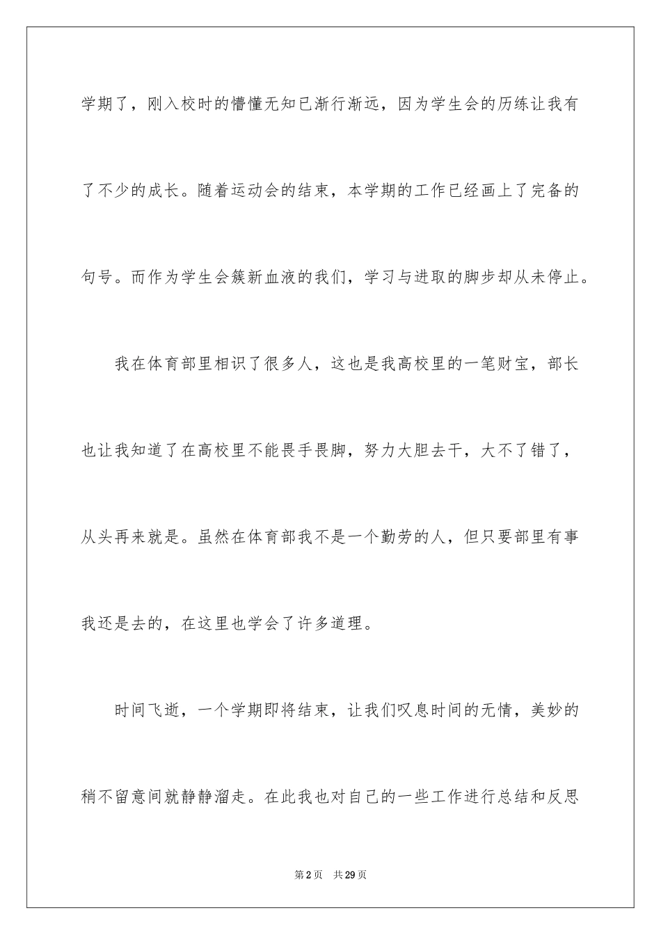 2024学生会体育部述职报告_3_第2页