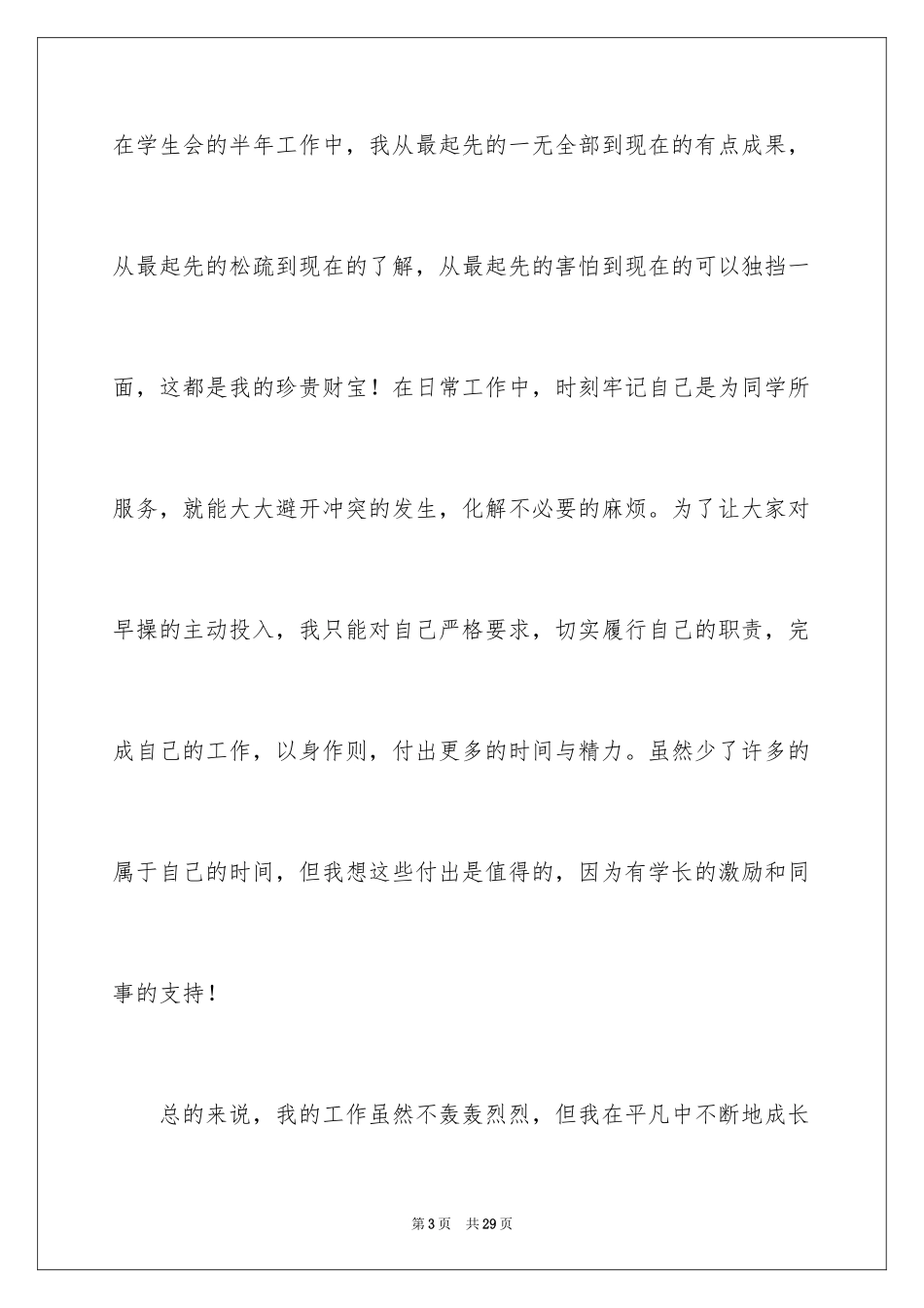 2024学生会体育部述职报告_3_第3页