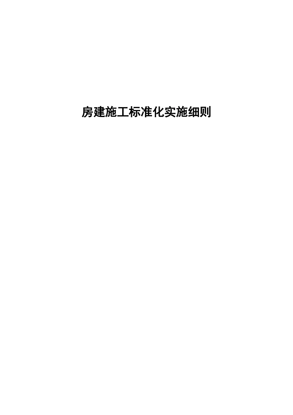 房建工程标准化施工培训资料_第1页