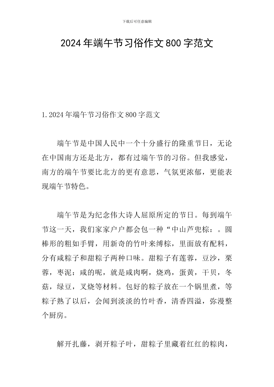 2024年端午节习俗作文800字范文_第1页