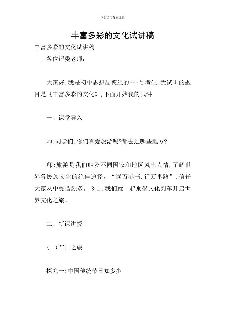 丰富多彩的文化试讲稿_第1页