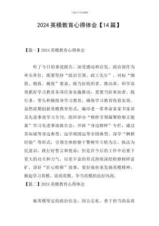 2024英模教育心得体会