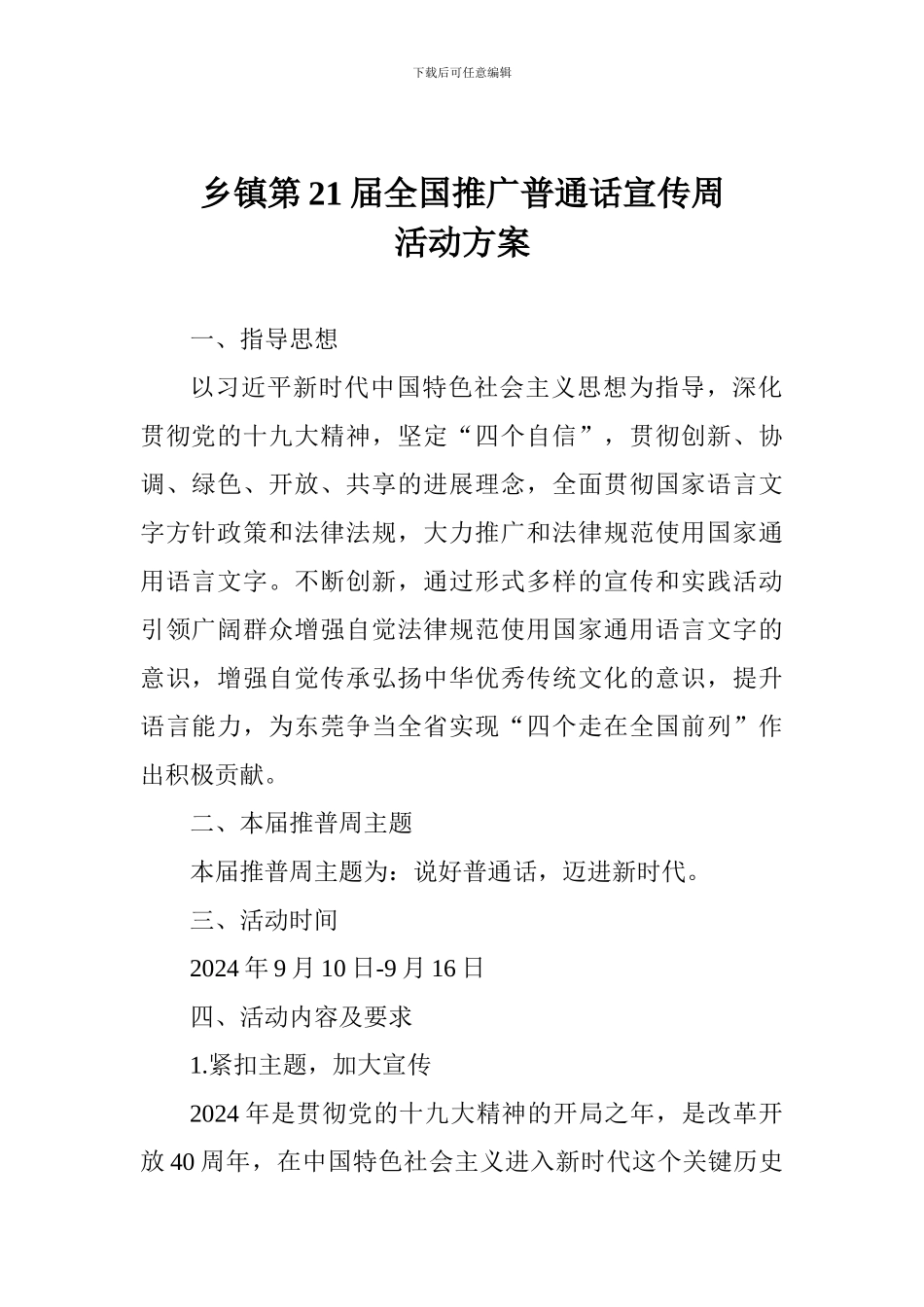 乡镇第21届全国推广普通话宣传周活动方案_第1页