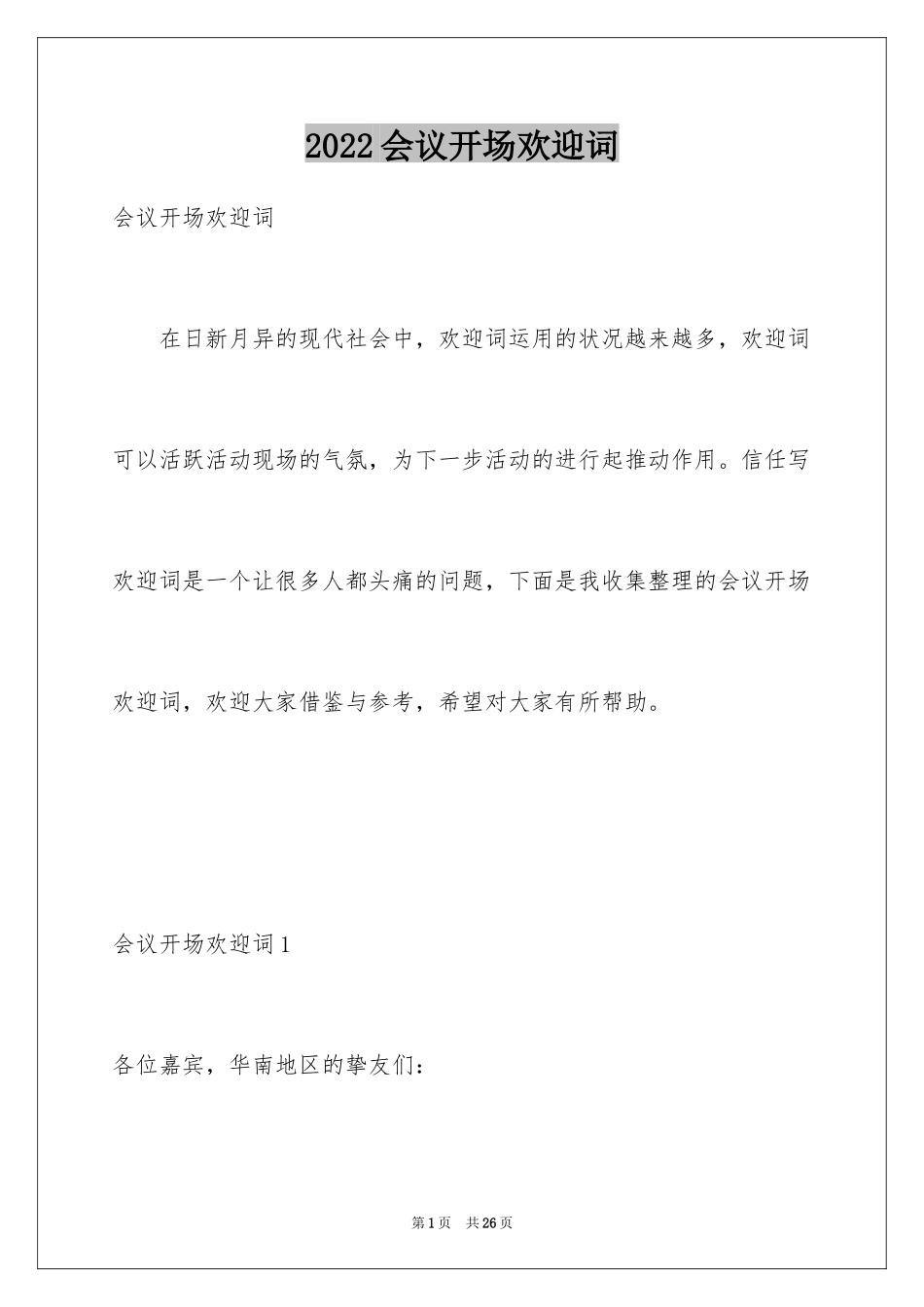 2024会议开场欢迎词_2_第1页