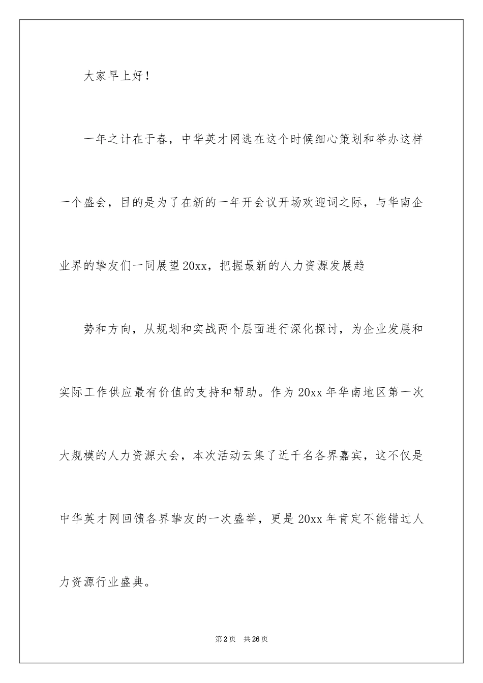 2024会议开场欢迎词_2_第2页