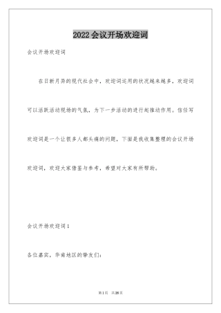 2024会议开场欢迎词_2