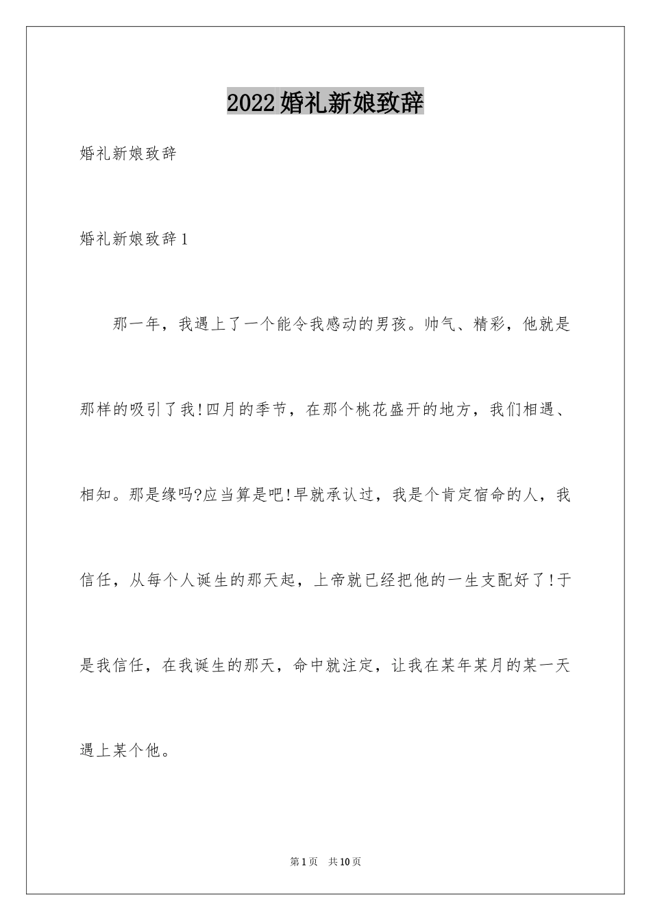 2024婚礼新娘致辞_20_第1页