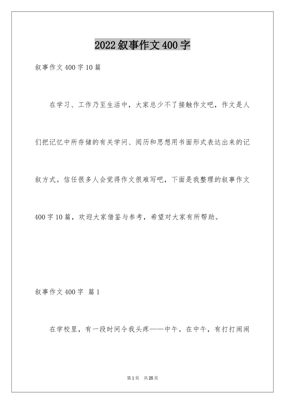 2024叙事作文400字_118_第1页