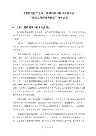 北京航空航天大学计算机科学与技术专业卓越工程师培养