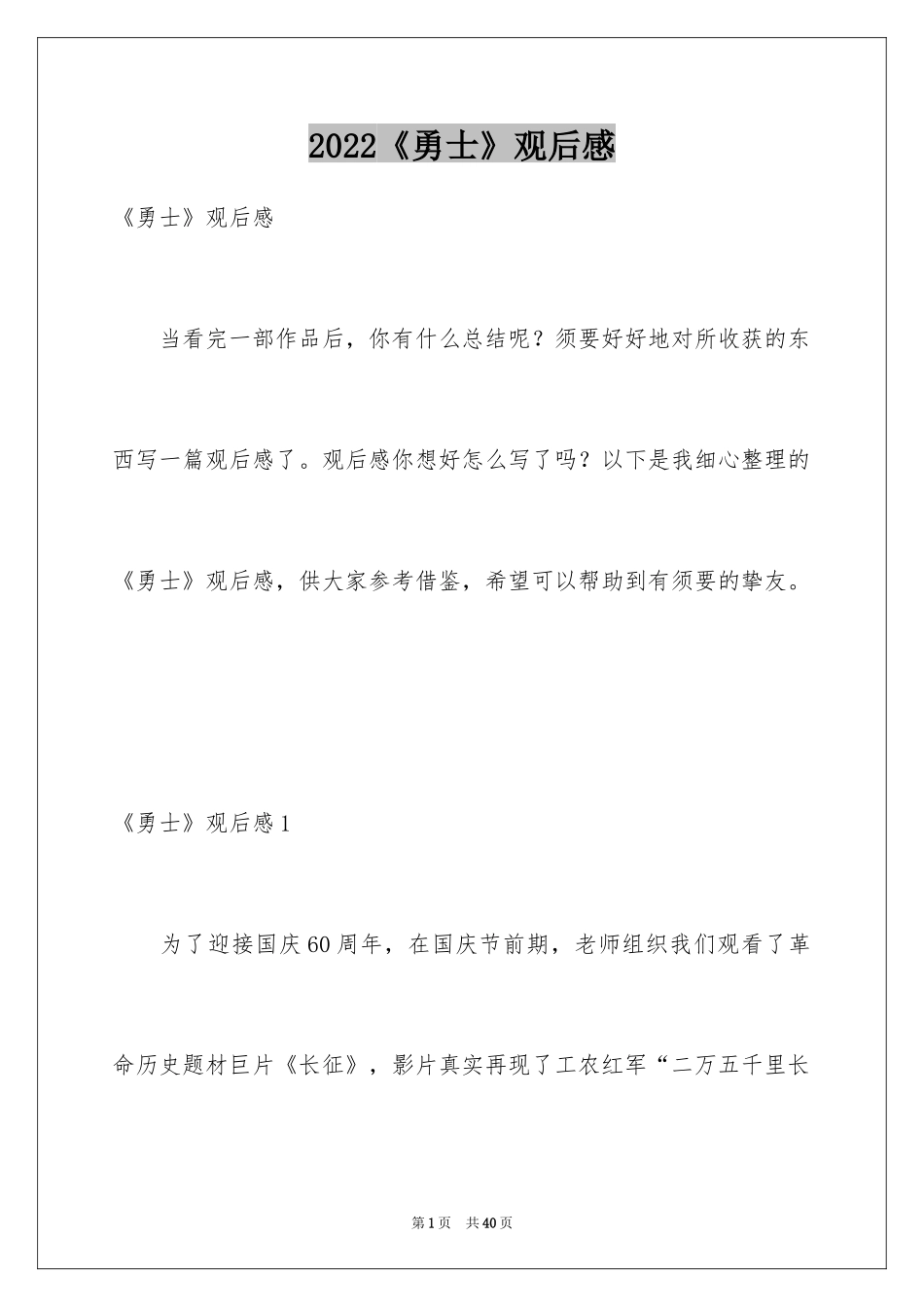 2024《勇士》观后感_第1页