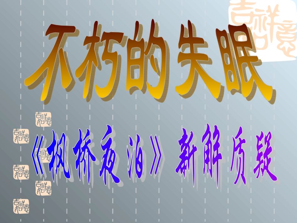 枫桥夜泊课件1_第2页