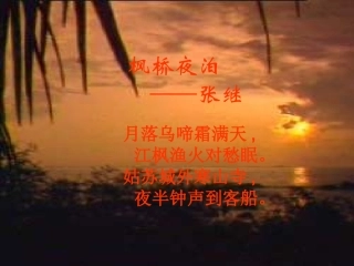 枫桥夜泊课件1