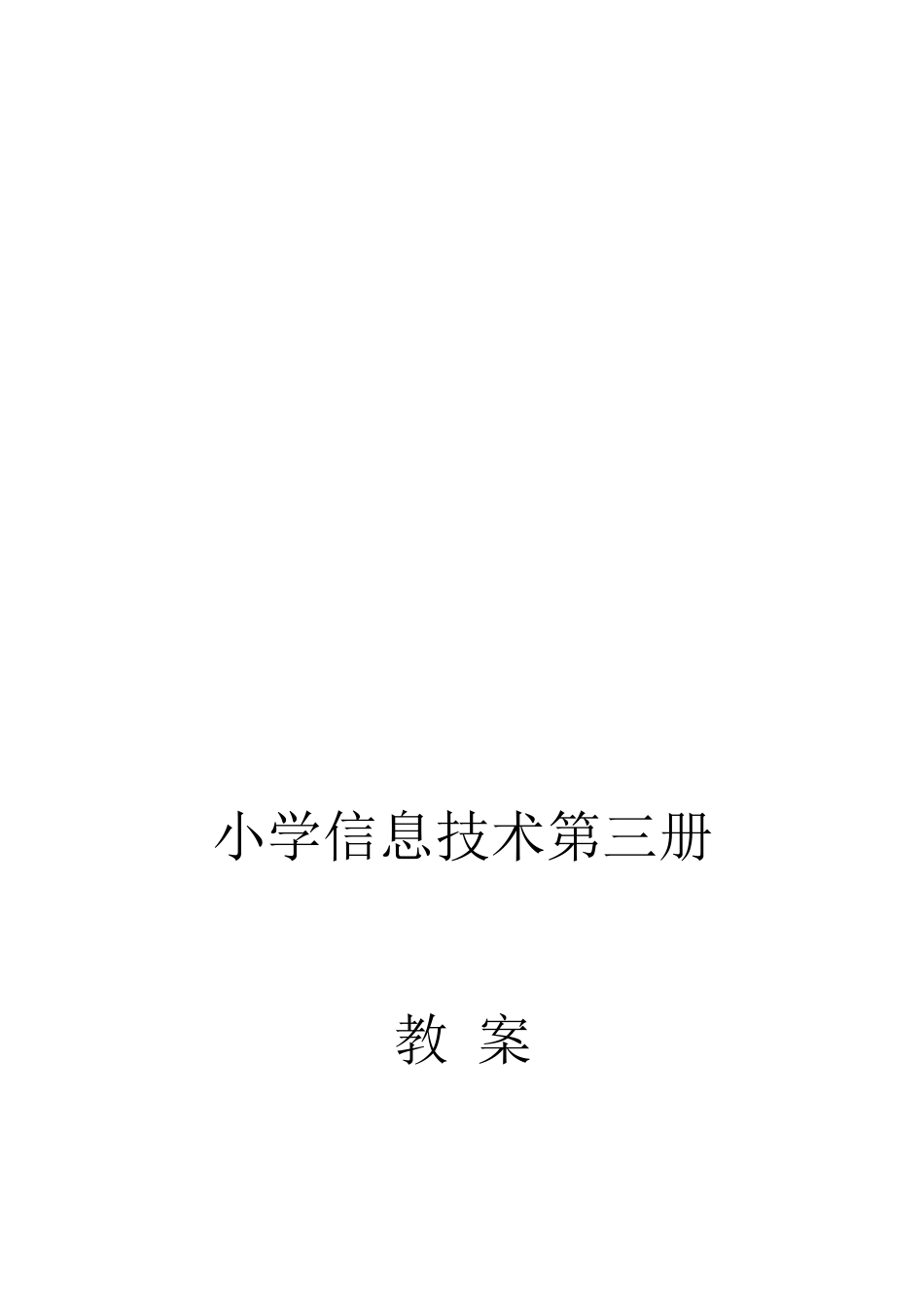 龙教版小学信息技术三册教(学)案全_第1页