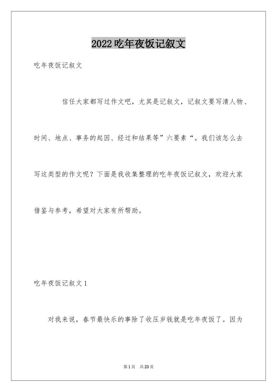 2024吃年夜饭记叙文_1_第1页