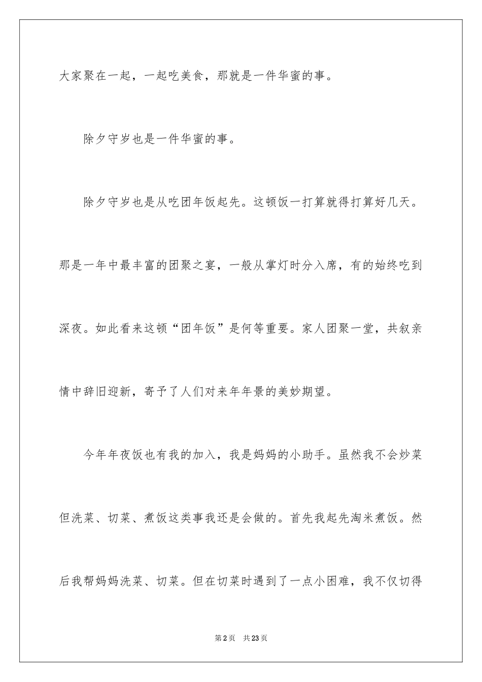 2024吃年夜饭记叙文_1_第2页