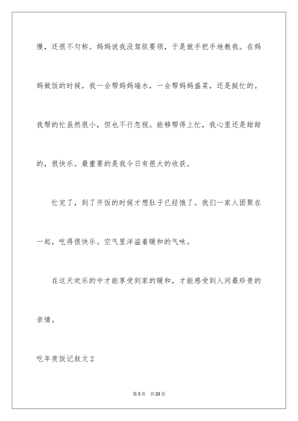 2024吃年夜饭记叙文_1_第3页