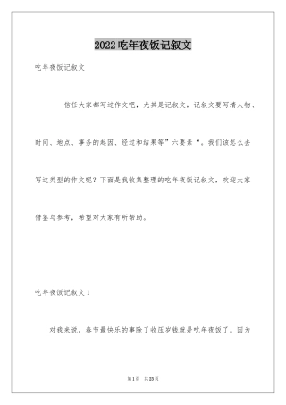 2024吃年夜饭记叙文_1