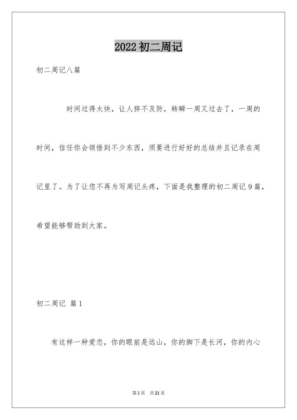 2024初二周记_110_第1页