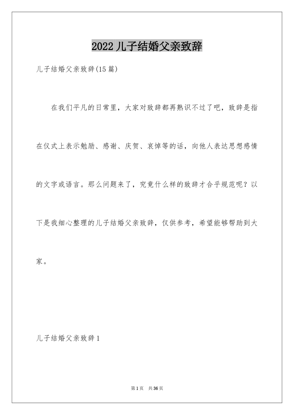 2024儿子结婚父亲致辞_6_第1页