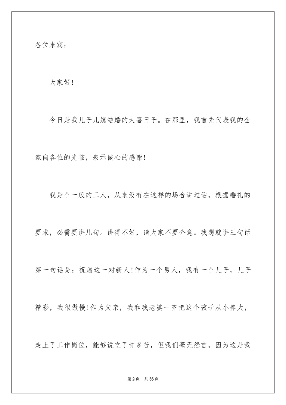 2024儿子结婚父亲致辞_6_第2页