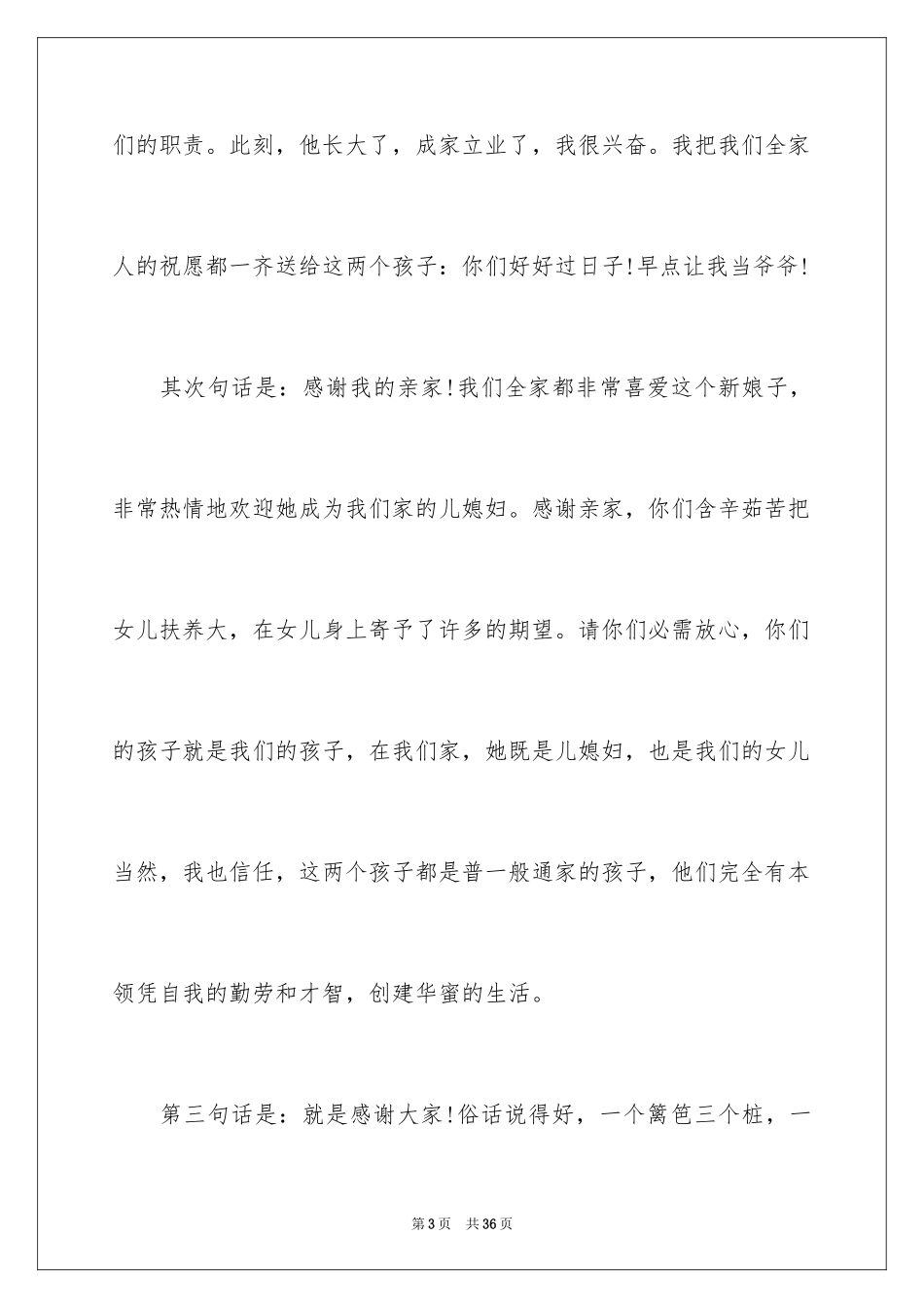 2024儿子结婚父亲致辞_6_第3页