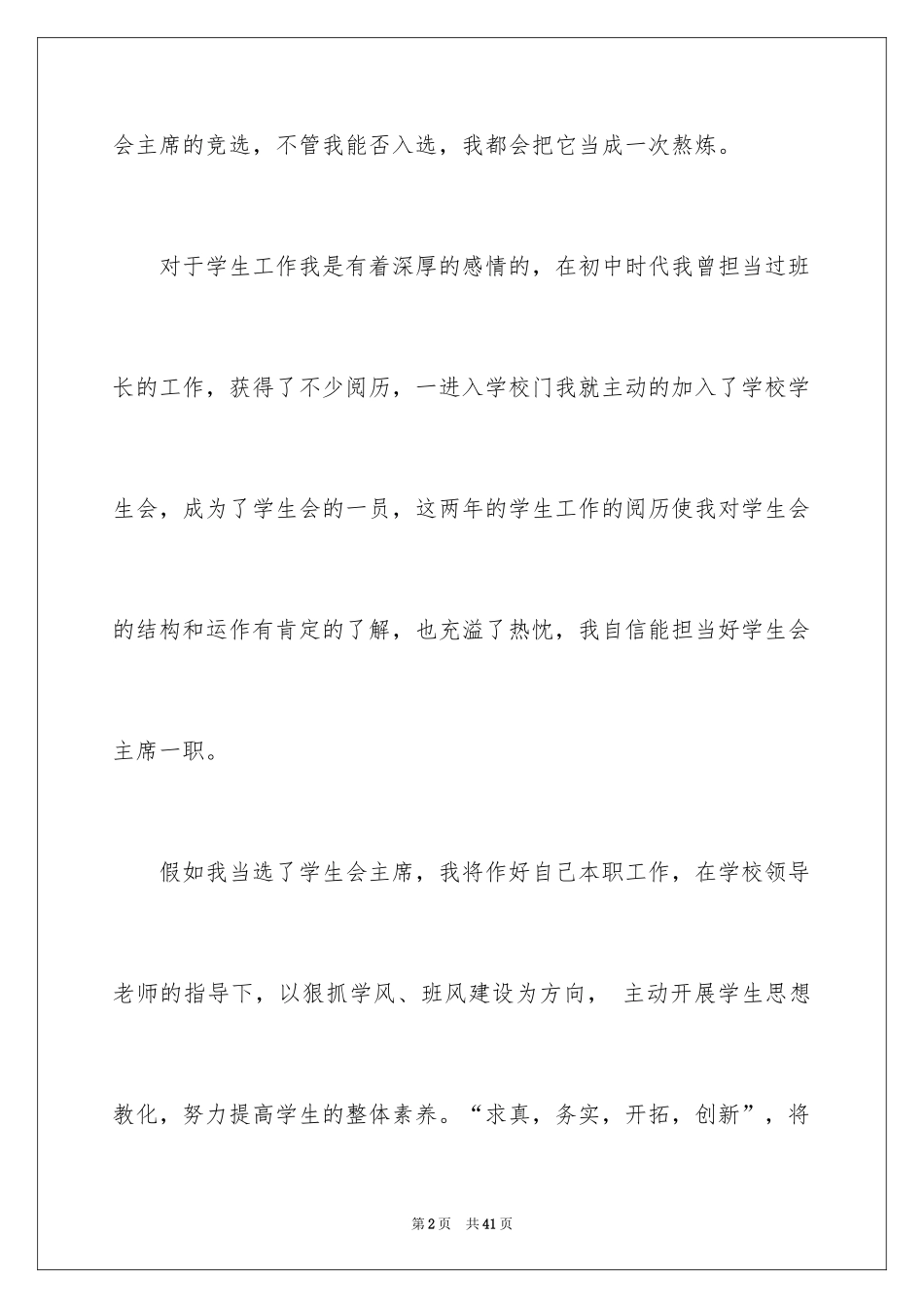 2024学生会竞职演讲稿_第2页