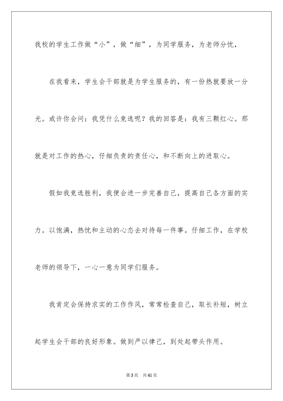 2024学生会竞职演讲稿_第3页
