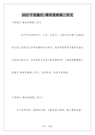 2024千里驰行,唯有坚持高二作文
