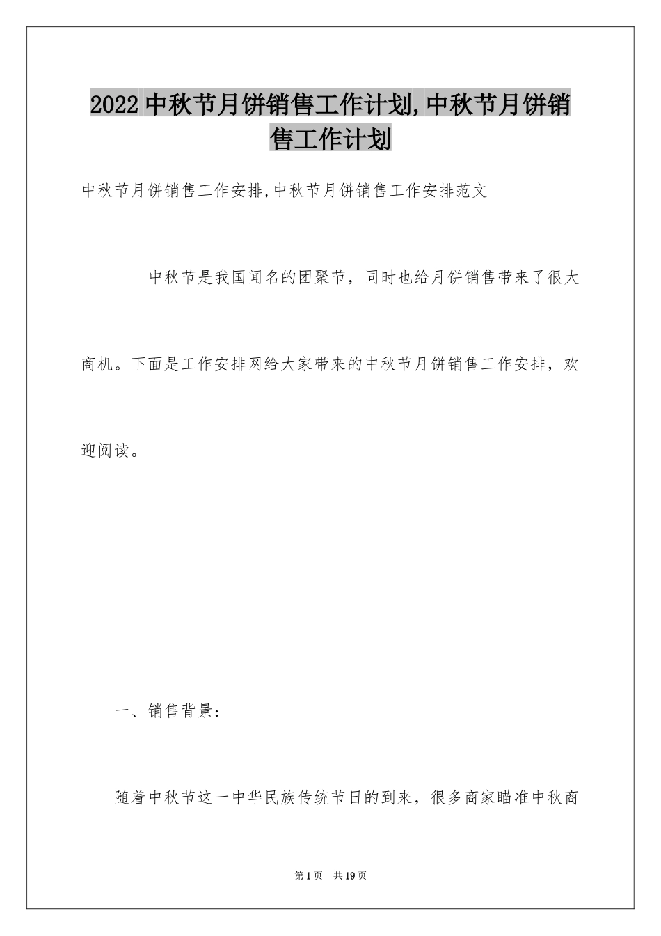 2024中秋节月饼销售工作计划,中秋节月饼销售工作计划_第1页