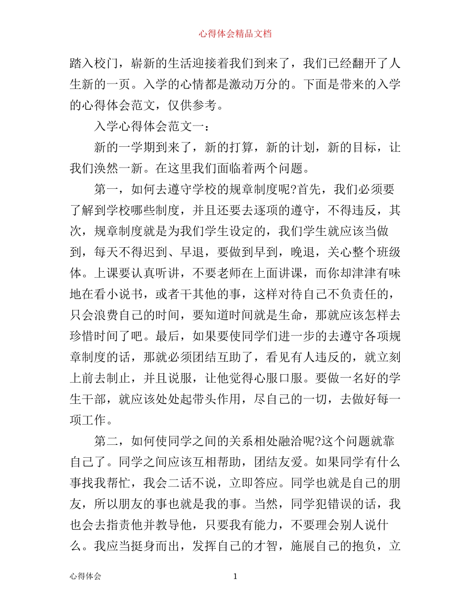 入学心得体会范文大全_第1页