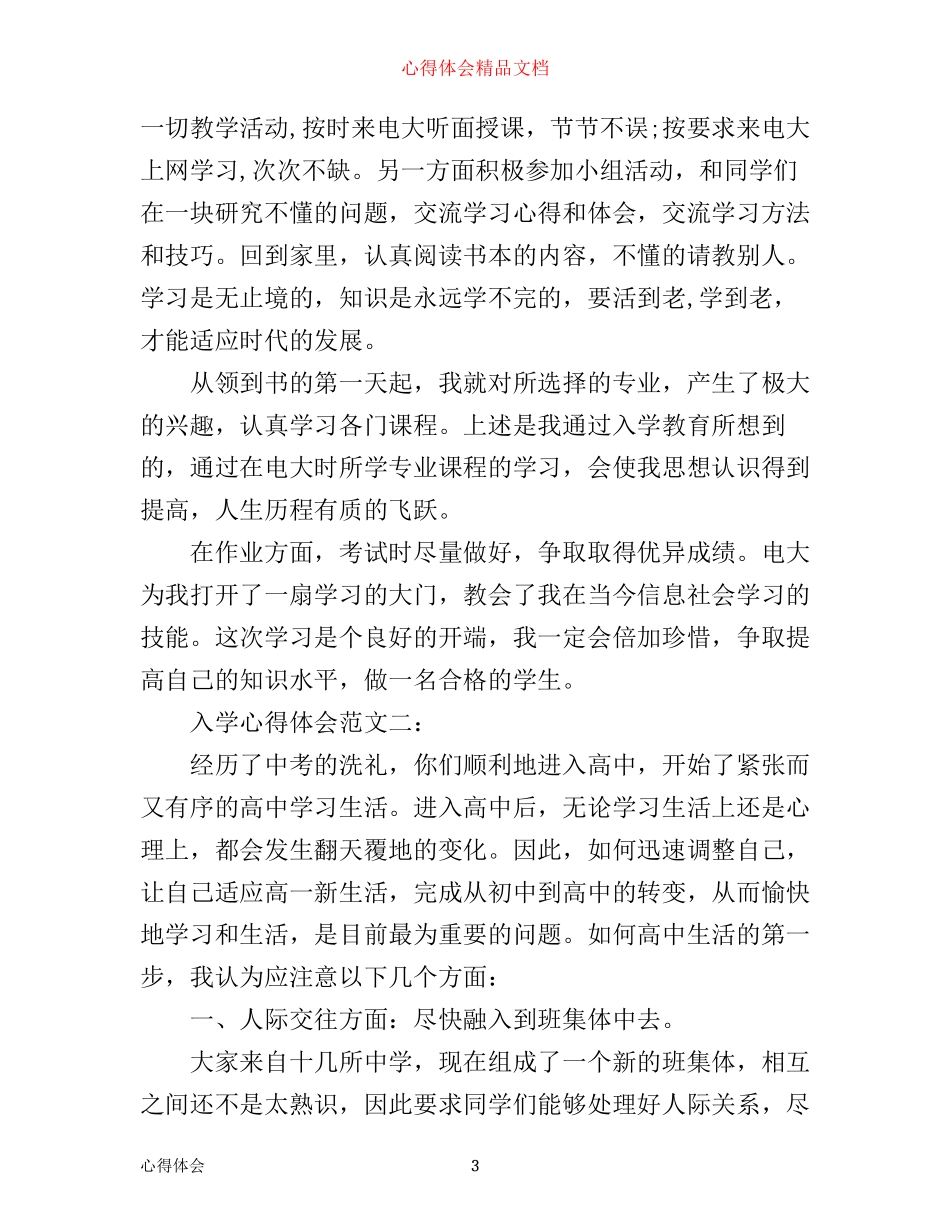 入学心得体会范文大全_第3页