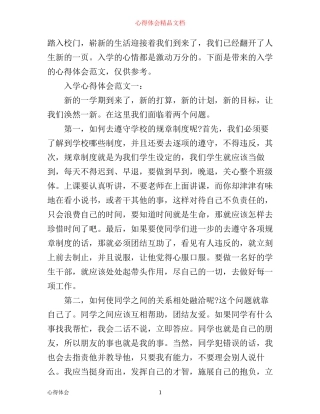 入学心得体会范文大全