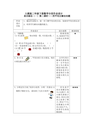 人教版二年级下册数学分层作业设计4