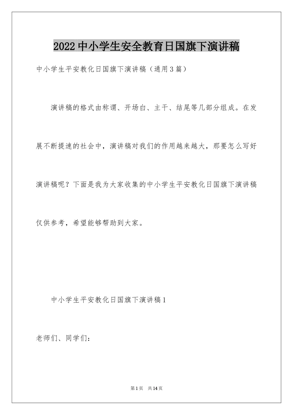 2024中小学生安全教育日国旗下演讲稿_第1页