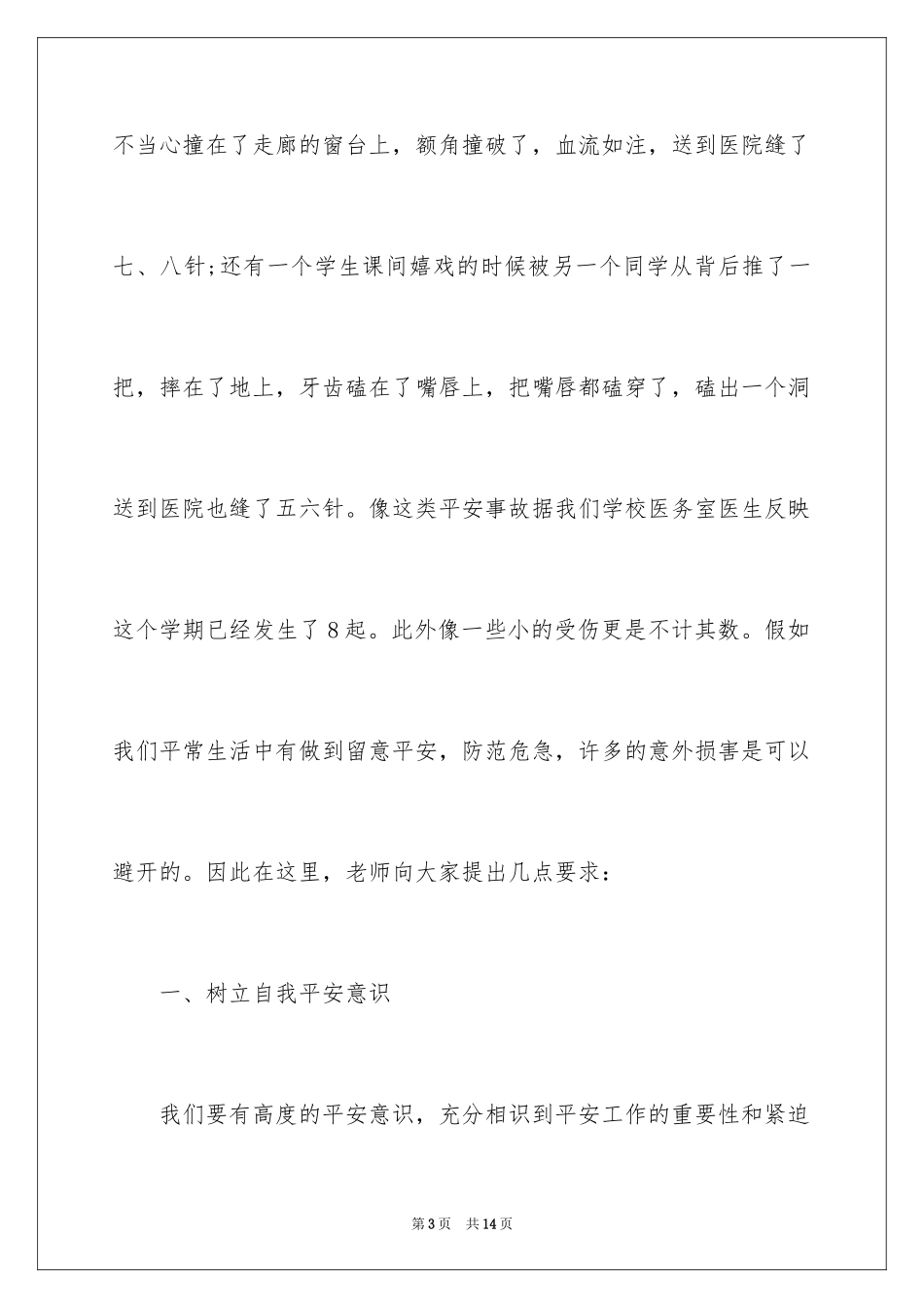 2024中小学生安全教育日国旗下演讲稿_第3页