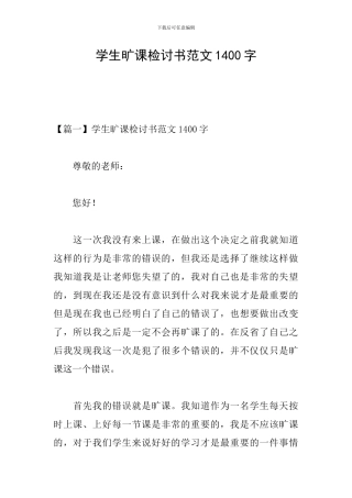 学生旷课检讨书范文1400字