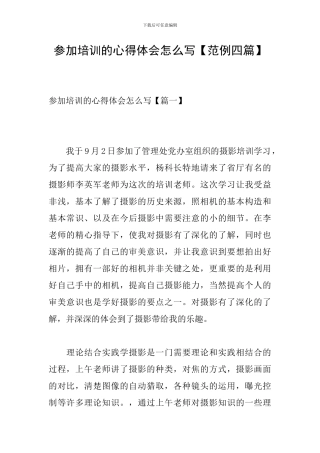 参加培训的心得体会怎么写