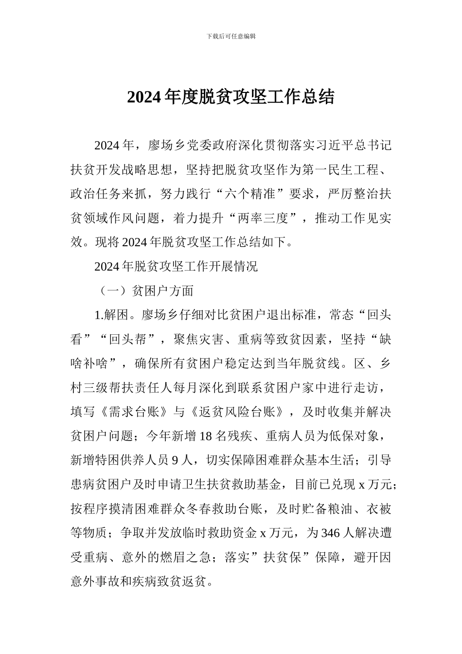 2018年度脱贫攻坚工作总结_第1页