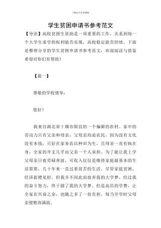 学生贫困申请书参考范文