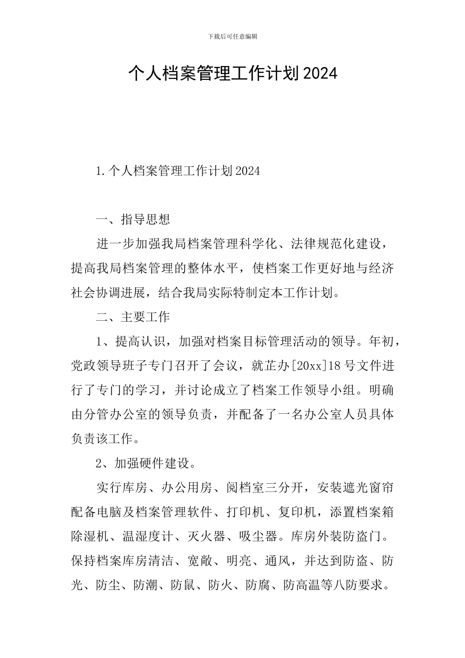 个人档案管理工作计划2024_第1页