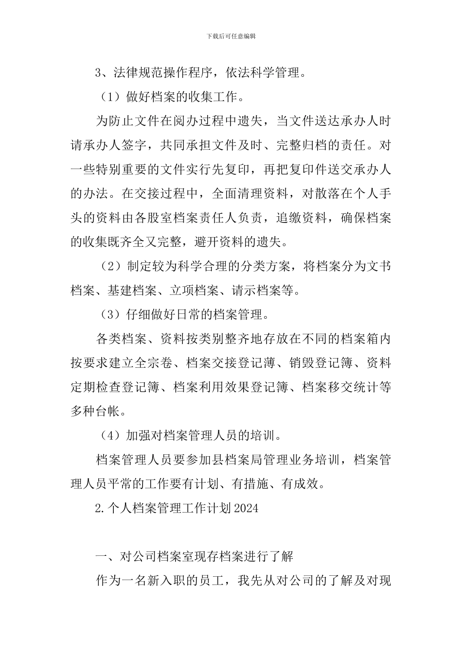 个人档案管理工作计划2024_第2页