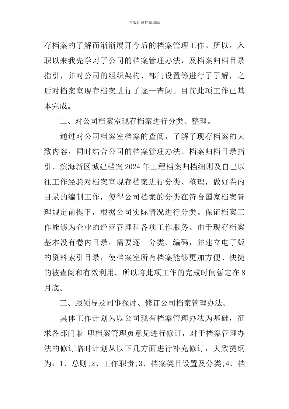 个人档案管理工作计划2024_第3页