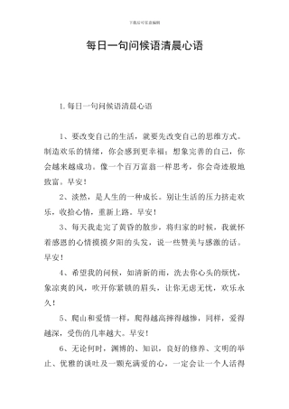 每日一句问候语清晨心语