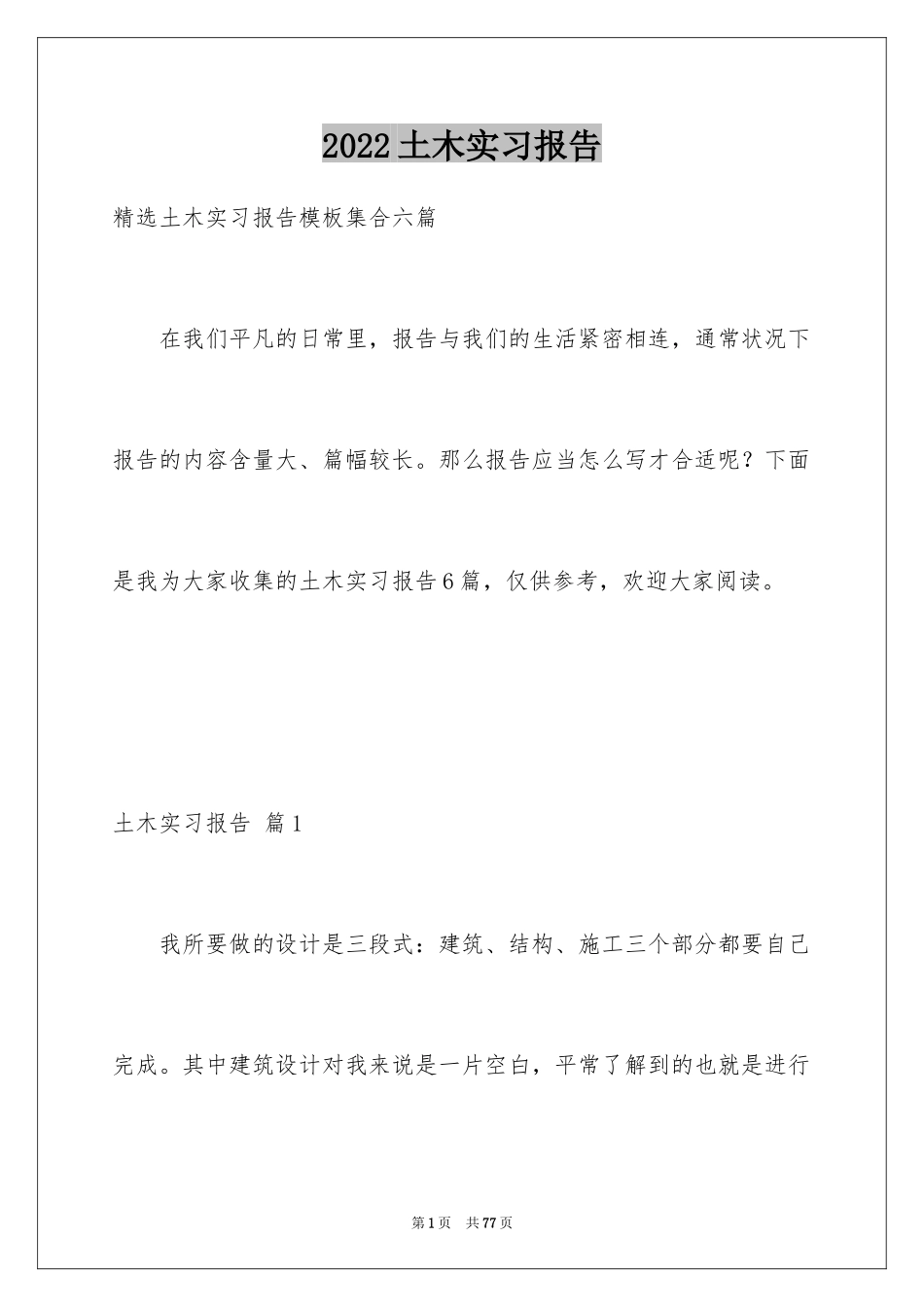 2024土木实习报告_5_第1页