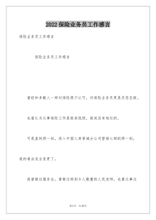 2024保险业务员工作感言