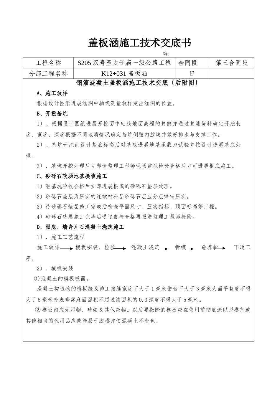 盖板涵施工技术交底书_第1页