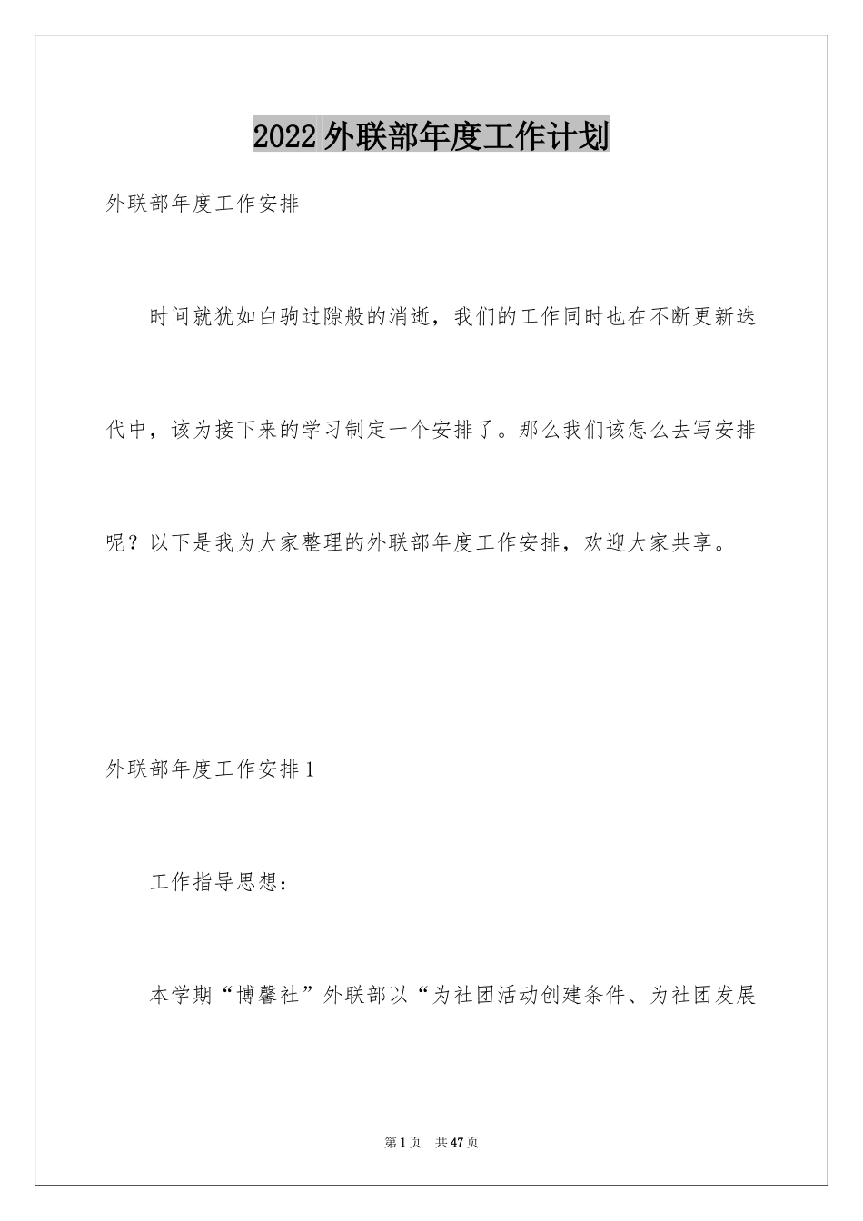 2024外联部年度工作计划_1_第1页