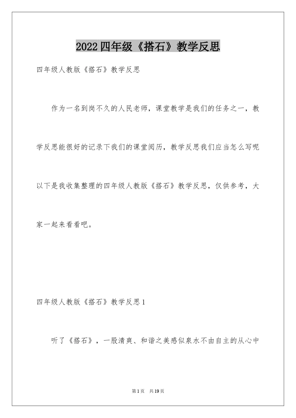 2024四年级《搭石》教学反思_第1页