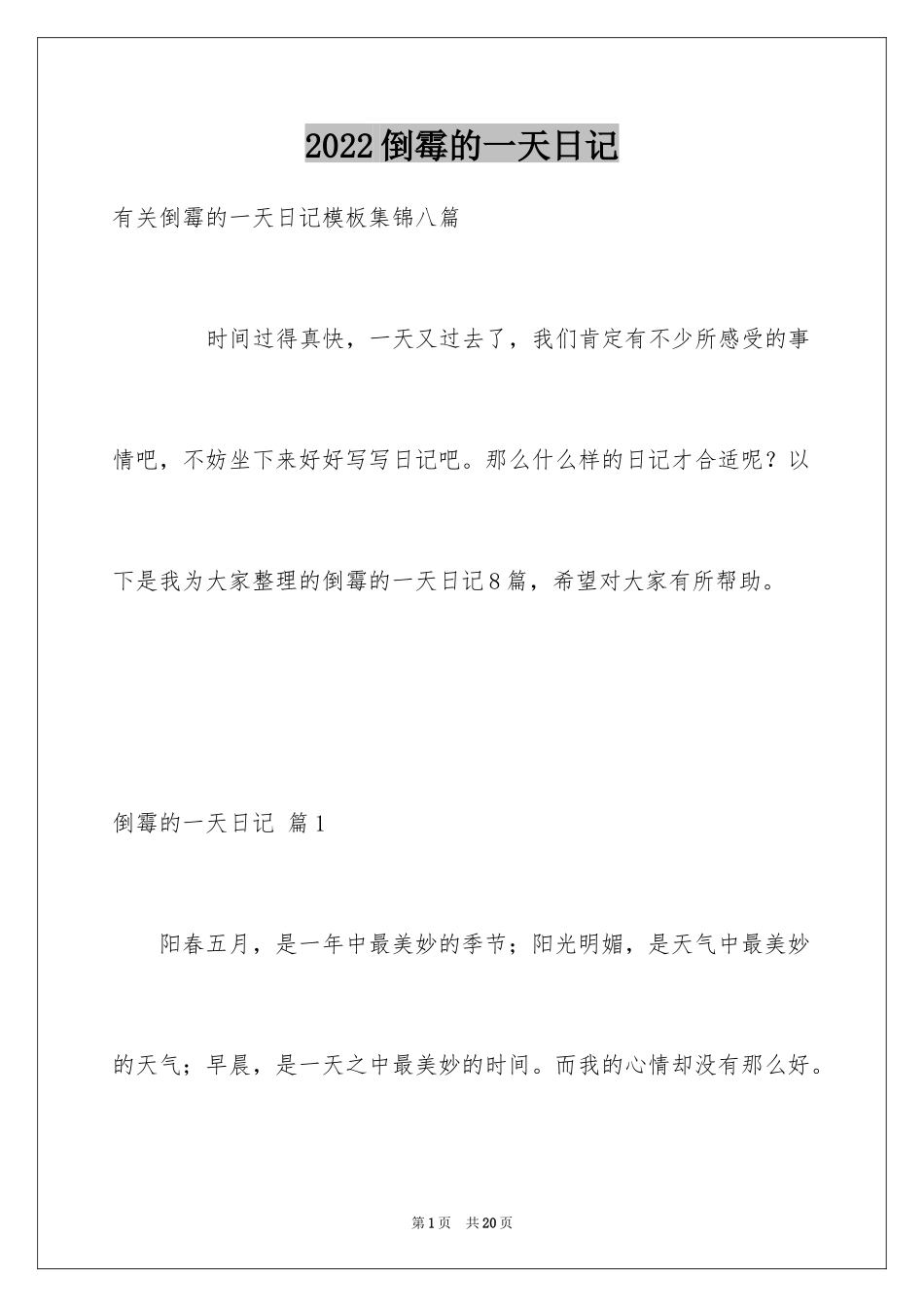 2024倒霉的一天日记_5_第1页